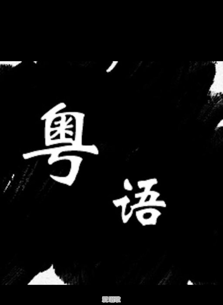 北方粤语歌曲 北方粤语歌曲 - 爱唱歌