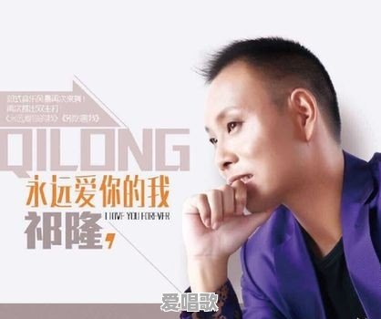 祁隆的祁氏唱法到底是怎么个唱法 祁隆的祁氏唱法到底是怎么个唱法 - 爱唱歌
