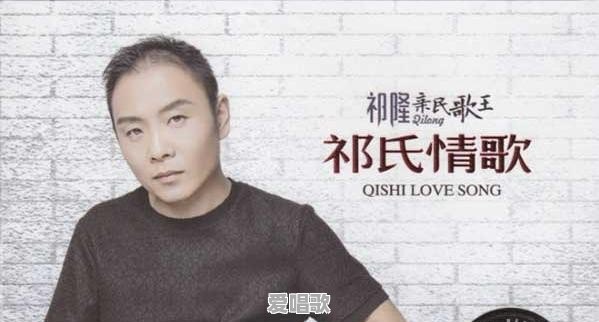 祁隆的祁氏唱法到底是怎么个唱法 祁隆的祁氏唱法到底是怎么个唱法 - 爱唱歌
