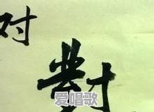上联:一家人不说两家话三家事,如何对下联 上联:一家人不说两家话三家事,如何对下联 - 爱唱歌