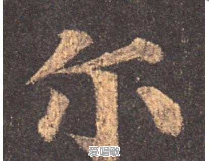 “尒”字怎么读,这个字的意义是什么 “尒”字怎么读,这个字的意义是什么 - 爱唱歌