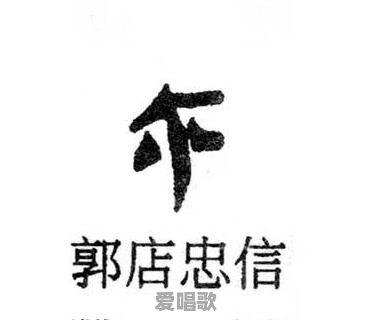 “尒”字怎么读,这个字的意义是什么 “尒”字怎么读,这个字的意义是什么 - 爱唱歌