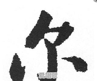 “尒”字怎么读,这个字的意义是什么 “尒”字怎么读,这个字的意义是什么 - 爱唱歌