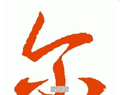 “尒”字怎么读,这个字的意义是什么 “尒”字怎么读,这个字的意义是什么 - 爱唱歌