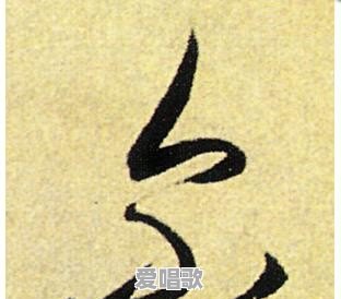 “尒”字怎么读,这个字的意义是什么 “尒”字怎么读,这个字的意义是什么 - 爱唱歌