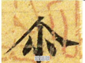 “尒”字怎么读,这个字的意义是什么 “尒”字怎么读,这个字的意义是什么 - 爱唱歌