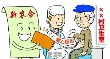 你赞同农村80岁以上老人免交新农合医疗保险吗 你赞同农村80岁以上老人免交新农合医疗保险吗 - 爱唱歌