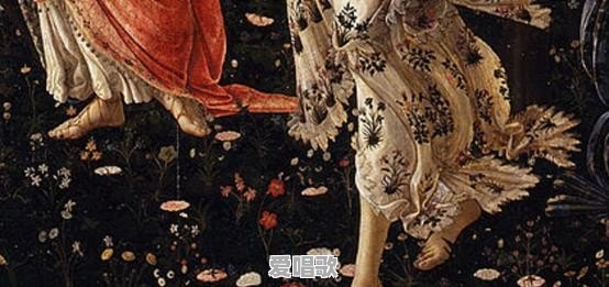 你是否被西方艺术大师波提切利的油画作品《春》深深的吸引呢 - 爱唱歌