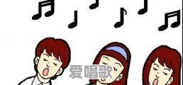 有什么好的歌曲适合在公司年会大合唱的?求推荐 有什么好的歌曲适合在公司年会大合唱的?求推荐 - 爱唱歌