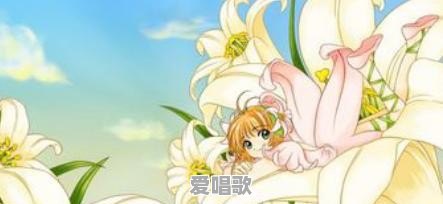 你印象最深的动画主题曲是什么 你印象最深的动画主题曲是什么 - 爱唱歌