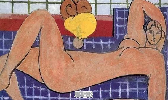 法国画家马蒂斯的画作人体简洁，色彩鲜明，活泼优美动人，为何称为野兽派 - 爱唱歌