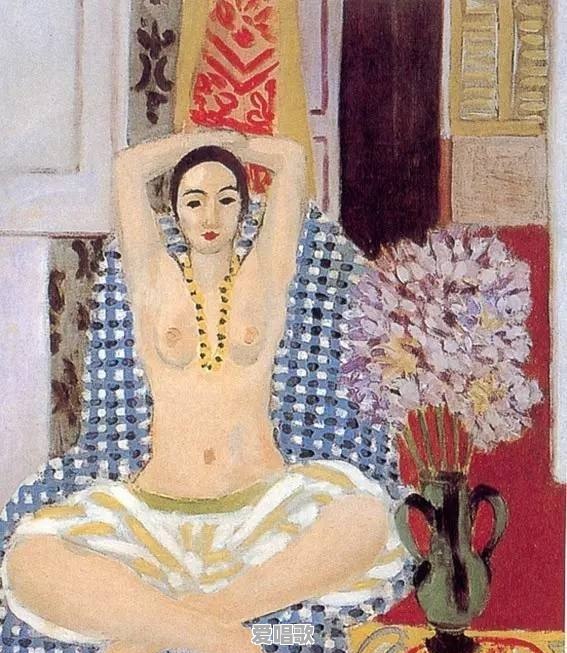 法国画家马蒂斯的画作人体简洁，色彩鲜明，活泼优美动人，为何称为野兽派 - 爱唱歌