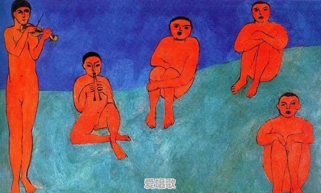法国画家马蒂斯的画作人体简洁，色彩鲜明，活泼优美动人，为何称为野兽派 - 爱唱歌