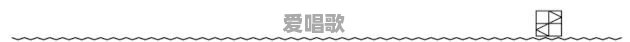 和数学有关的流行歌曲名 - 爱唱歌