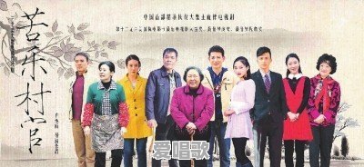 推荐5部您印象深刻的农村题材电视剧,好吗 推荐5部您印象深刻的农村题材电视剧,好吗 - 爱唱歌