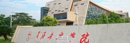 广东有什么综合大学的音乐系是比较好的 广东有什么综合大学的音乐系是比较好的 - 爱唱歌