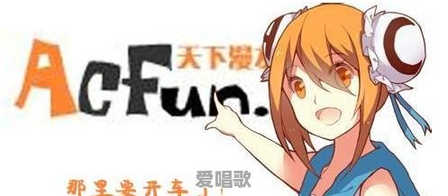 哔哩哔哩(B站)都有哪些不为人知的秘密 哔哩哔哩(B站)都有哪些不为人知的秘密 - 爱唱歌