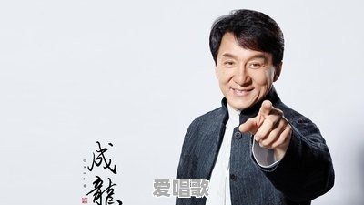 成龙在香港歌坛排第几？为什么 - 爱唱歌