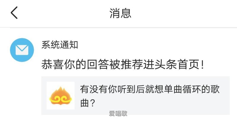 有没有听到过一首让你特别有感觉,想一直单曲循环的歌 有没有听到过一首让你特别有感觉,想一直单曲循环的歌 - 爱唱歌