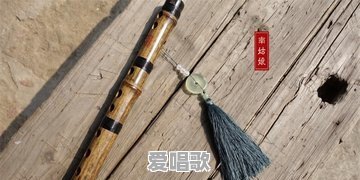 笛和萧有什么区别 - 爱唱歌