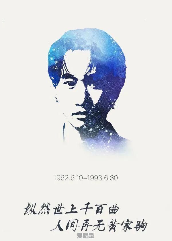 黄家驹真的有很大的成就吗？为什么去世了没有拿金曲奖、金针奖等终生成就奖 - 爱唱歌