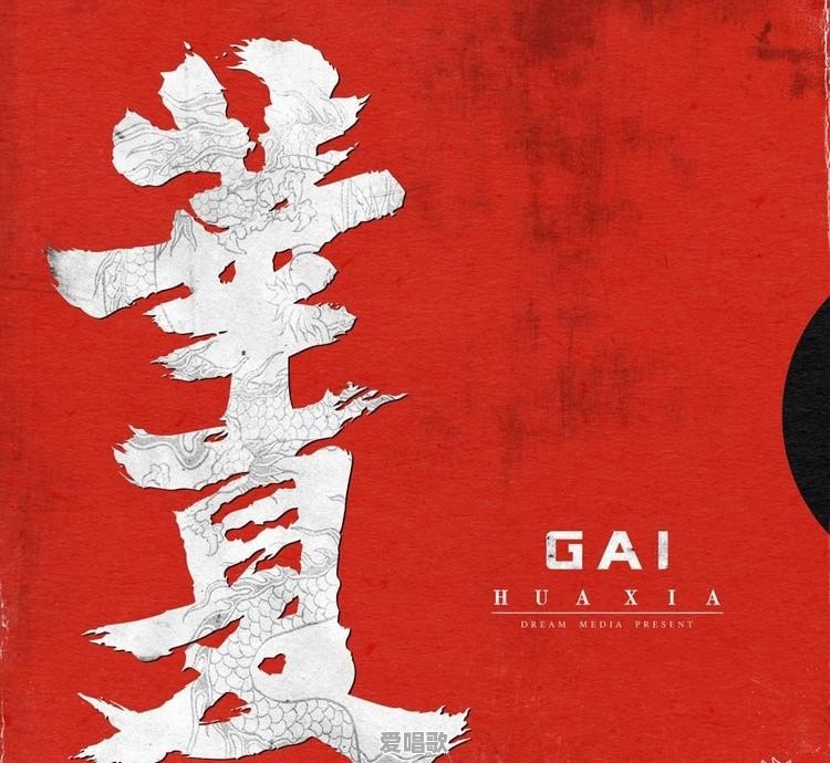 如何评价GAI的单曲《华夏》 如何评价GAI的单曲《华夏》 - 爱唱歌