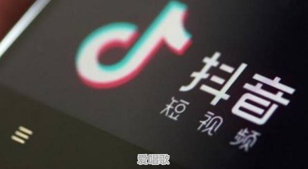 你发现抖音上有哪些歌火过,举几个例子有吗,觉得如何 你发现抖音上有哪些歌火过,举几个例子有吗,觉得如何 - 爱唱歌