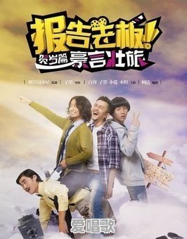 《万万没想到》和《报告老板》,你喜欢看吗?为什么不更新了 《万万没想到》和《报告老板》,你喜欢看吗?为什么不更新了 - 爱唱歌