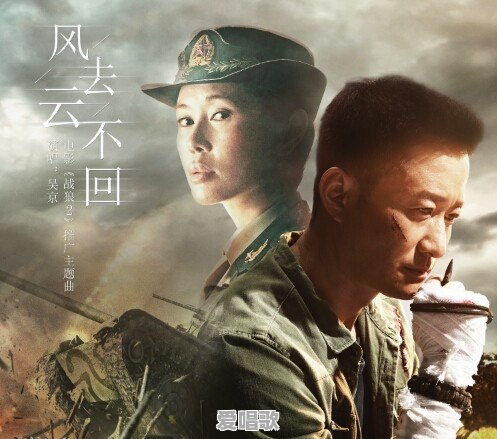 听完《战狼2》主题曲《风去云不回》吴京唱功怎么样 听完《战狼2》主题曲《风去云不回》吴京唱功怎么样 - 爱唱歌