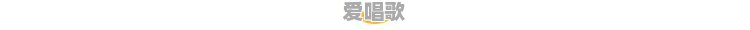 长得胖的人有人会爱吗？怎么让人爱上胖子 - 爱唱歌