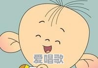 5岁孩子看哪些动画片合适 - 爱唱歌