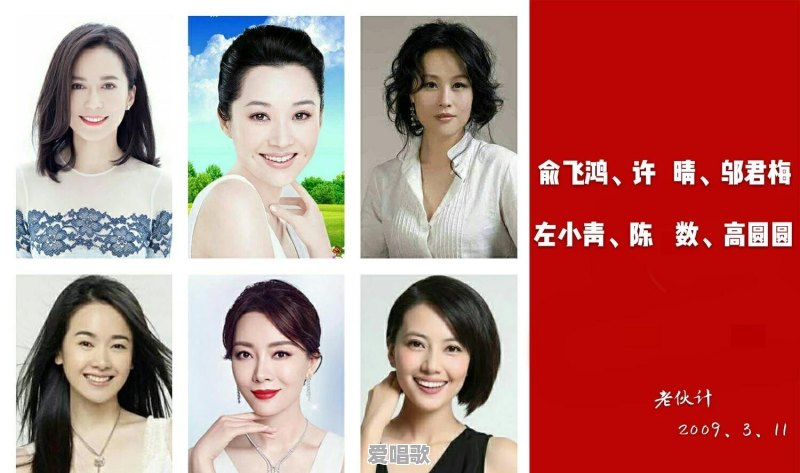 俞飞鸿、许晴、邬君梅、左小青、陈数、高园园你更喜欢谁?谁是你心中的女神 俞飞鸿、许晴、邬君梅、左小青、陈数、高园园你更喜欢谁?谁是你心中的女神 - 爱唱歌