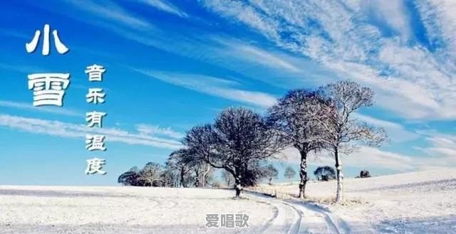 有哪些适合下雪天听的歌曲 有哪些适合下雪天听的歌曲 - 爱唱歌
