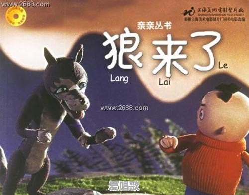 《狼来了》是一个枕边寓言故事,故事告诉我们要做什么道理 《狼来了》是一个枕边寓言故事,故事告诉我们要做什么道理 - 爱唱歌