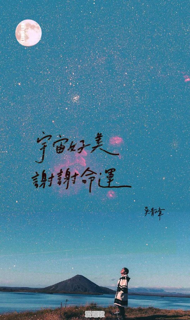 吴青峰有哪些经典歌词 - 爱唱歌