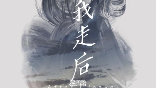 我走后,小咪歌词 我走后,小咪歌词 - 爱唱歌