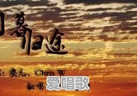 日暮归途是安九与谁一起唱的 日暮归途是安九与谁一起唱的 - 爱唱歌