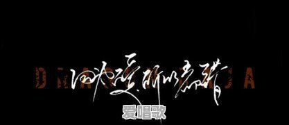 《龙族》里面的歌有哪些 - 爱唱歌