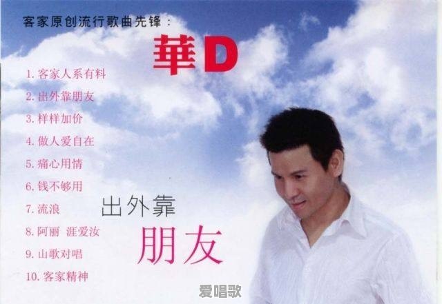 客家人的流行歌曲有哪些 客家人的流行歌曲有哪些 - 爱唱歌