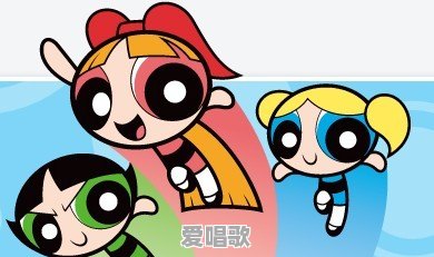 飞天小女警还会有人看吗 飞天小女警还会有人看吗 - 爱唱歌