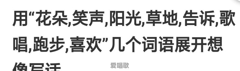用花朵,笑声,阳光,草地,告诉,歌唱,跑步,喜欢,写一句话 用花朵,笑声,阳光,草地,告诉,歌唱,跑步,喜欢,写一句话 - 爱唱歌