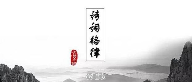 诗词格律零基础怎么自学 诗词格律零基础怎么自学 - 爱唱歌