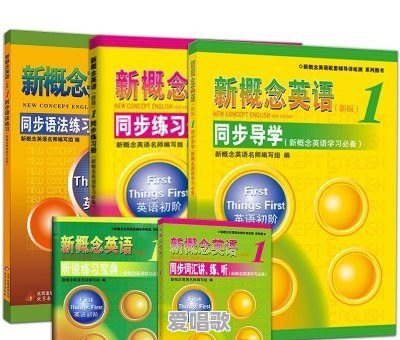 新概念是不是过时了?二年级的小孩适合吗 新概念是不是过时了?二年级的小孩适合吗 - 爱唱歌