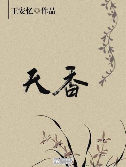 看王安忆的《天香》好像有《红楼梦》影子,这部小说与中国古典世情小说有何相似之处 看王安忆的《天香》好像有《红楼梦》影子,这部小说与中国古典世情小说有何相似之处 - 爱唱歌