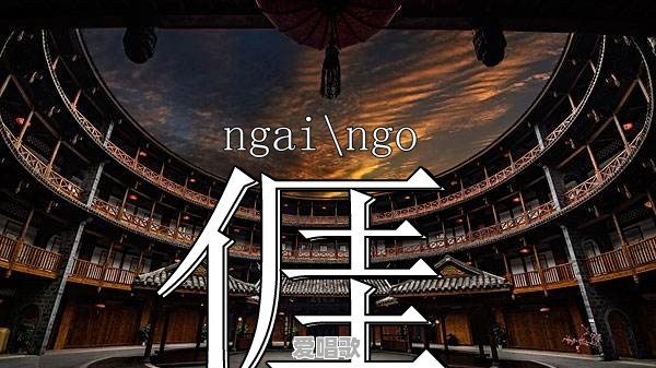 客家话“涯”是什么意思 客家话“涯”是什么意思 - 爱唱歌