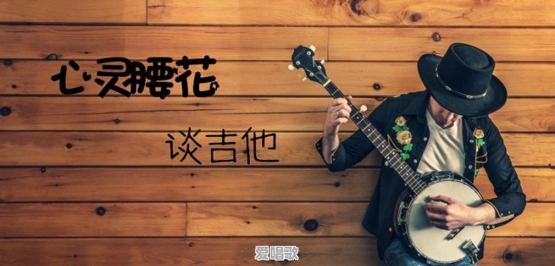 什么样的吉他弹单音独奏好 什么样的吉他弹单音独奏好 - 爱唱歌