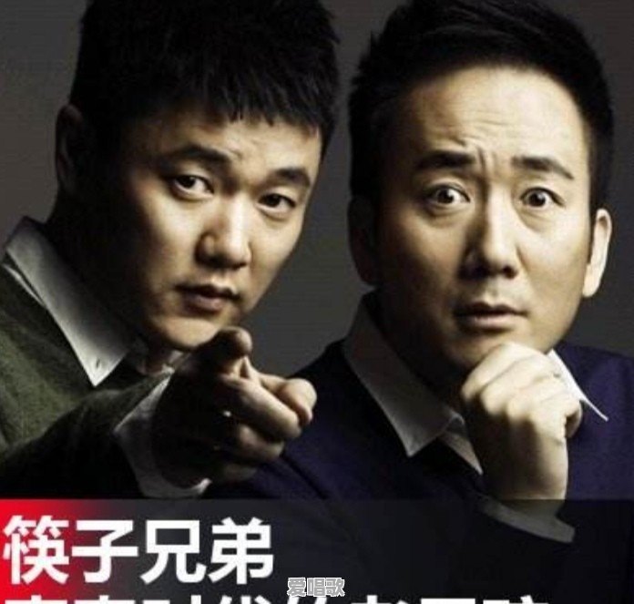 筷子兄弟之前红了几首歌后，怎么再也没有什么消息了，怎么回事 - 爱唱歌