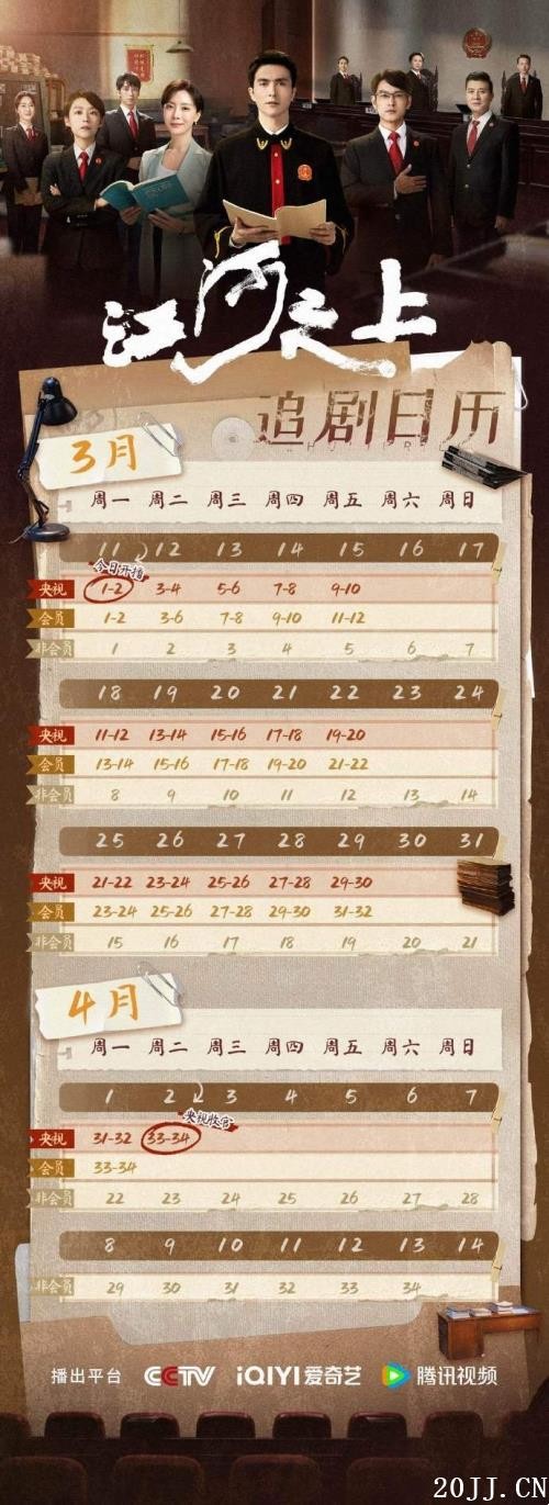 电视剧《江河之上》追剧日历一览 电视剧《江河之上》追剧日历一览