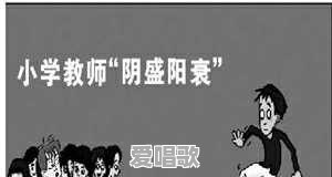 “男教师荒”侵袭中小学,为何很多优秀男性不愿意当教师 “男教师荒”侵袭中小学,为何很多优秀男性不愿意当教师 - 爱唱歌