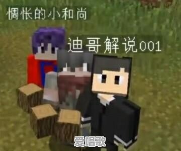 我的世界主播,你认识几个 我的世界主播,你认识几个 - 爱唱歌